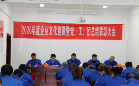 寧夏華御隆重召開2020年度企業(yè)文化建設(shè)暨黨、工、團總結(jié)表彰會